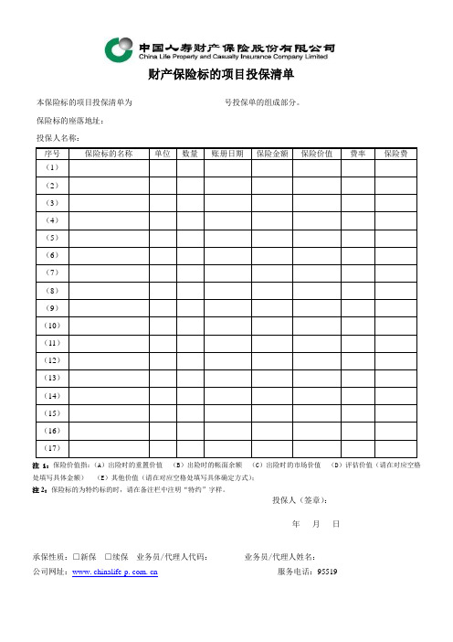 财产保险标的项目投保清单-2009(单页)