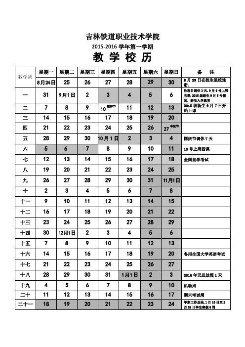 2015-2016-1教学校历