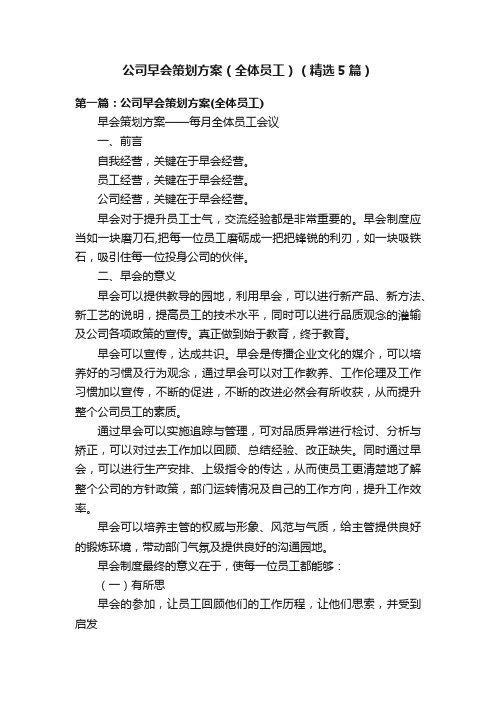 公司早会策划方案（全体员工）（精选5篇）