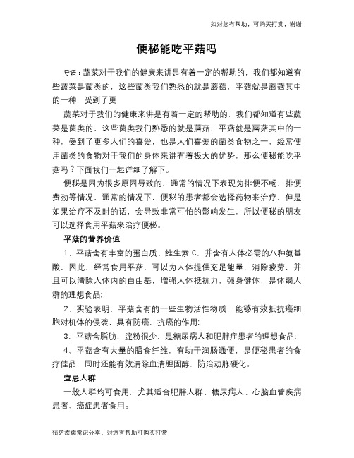 便秘能吃平菇吗