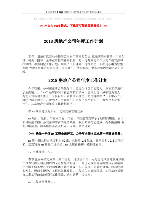 【优质文档】2018房地产公司年度工作计划-推荐word版 (3页)