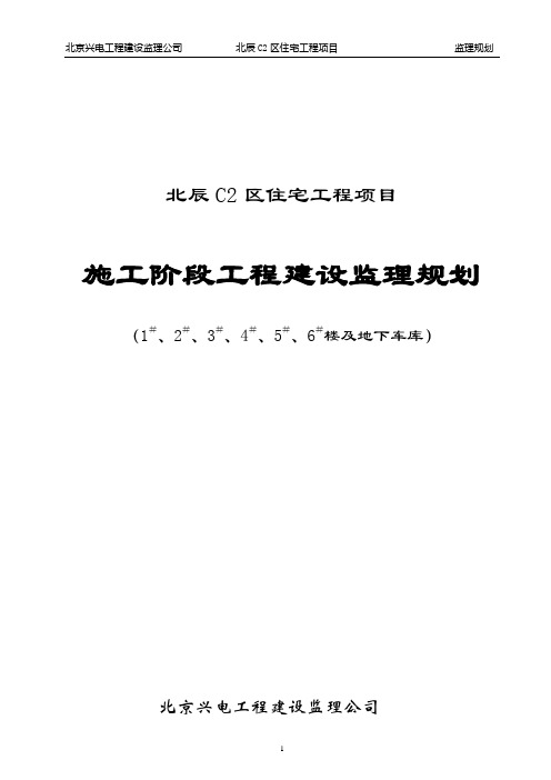 施工阶段工程建设监理规划