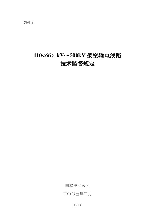 (66)kV～kV架空输电线路技术监督规定