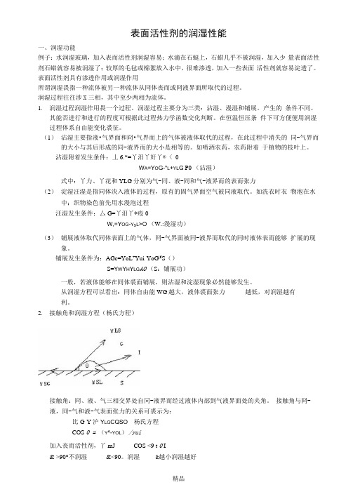 表面活性剂的润湿性能