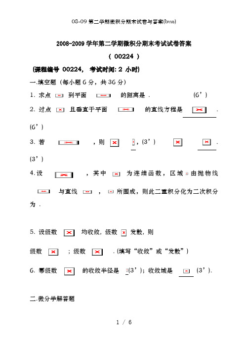 08-09第二学期微积分期末试卷及答案(bus)