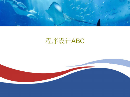 程序设计ABCPPT文档共41页