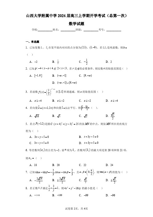 山西大学附属中学2024届高三上学期开学考试(总第一次)数学试题