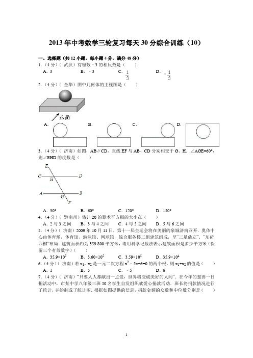 2013年中考数学三轮复习每天30分综合训练(10)