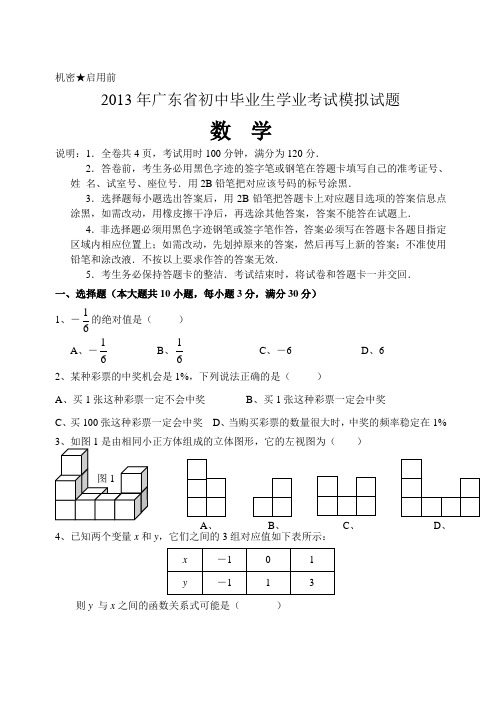 广东省2013年中考数学全真模拟试题(针对2013版新考纲)(二)(含答案)