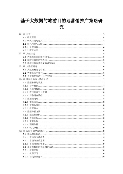 基于大数据的旅游目的地营销推广策略研究