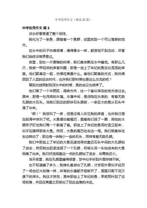 中考优秀作文(精选32篇)