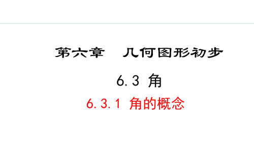 2024版人教版数学七年级上册第六章几何图形初步6.3.1  角的概念 教学课件ppt