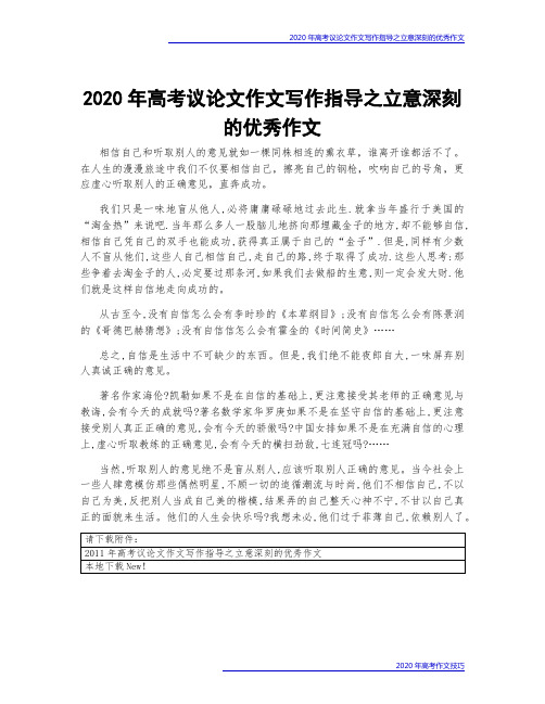 2020年高考议论文作文写作指导之立意深刻的优秀作文