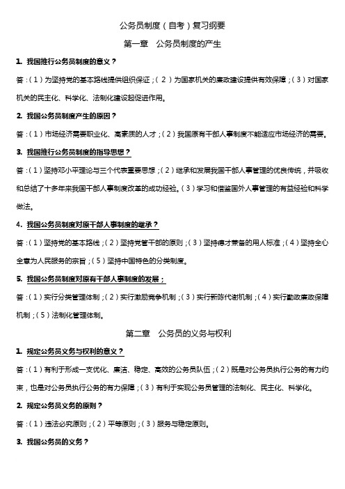 公务员制度重点复习纲领范文