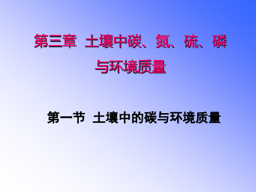 第三章第一节 土壤中的碳与环境质量