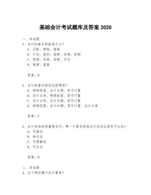 基础会计考试题库及答案2020