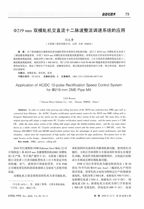 Ф219 m m双模轧机交直流十二脉波整流调速系统的应用