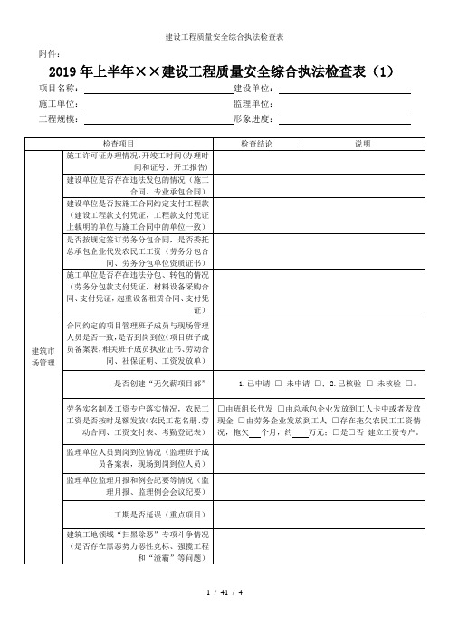 建设工程质量安全综合执法检查表