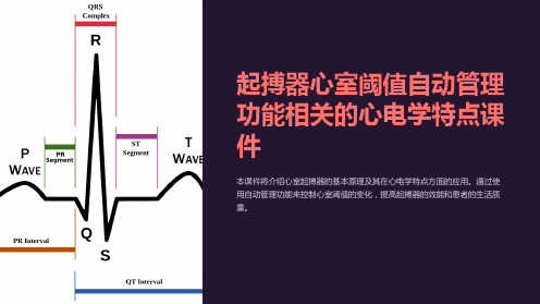 起搏器心室阈值自动管理功能相关的心电学特点课件