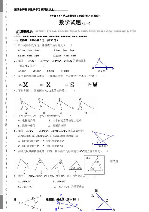 慧博数学金牌辅导浙教版七年级(下)4月份同类目标比拼试题(修订版   一 ) 