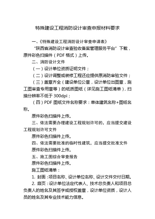 特殊建设工程消防设计审查申报材料要求