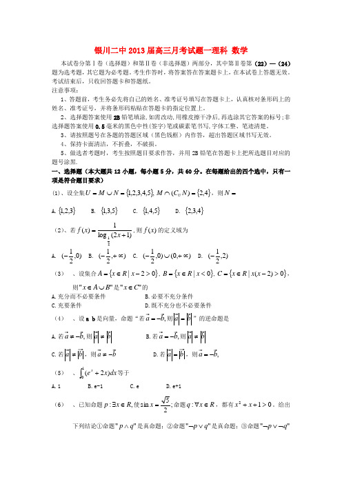 宁夏银川二中高三数学第一次月考试题 理 新人教A版