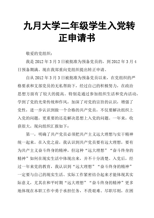 九月大学二年级学生入党转正申请书