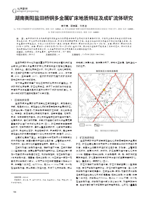 湖南衡阳盐田桥铜多金属矿床地质特征及成矿流体研究