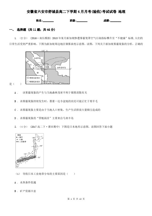 安徽省六安市舒城县高二下学期4月月考(验收)考试试卷 地理