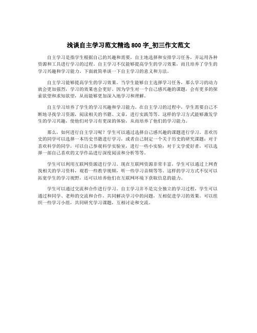 浅谈自主学习范文精选800字_初三作文范文