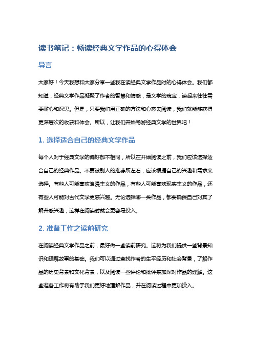 读书笔记：畅读经典文学作品的心得体会