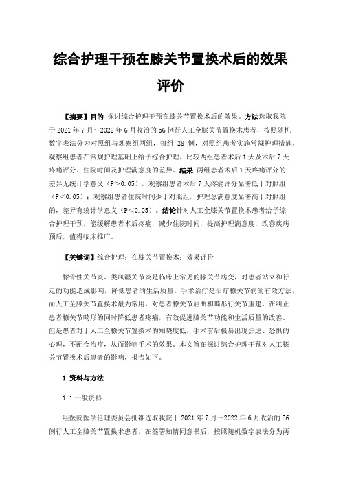 综合护理干预在膝关节置换术后的效果评价