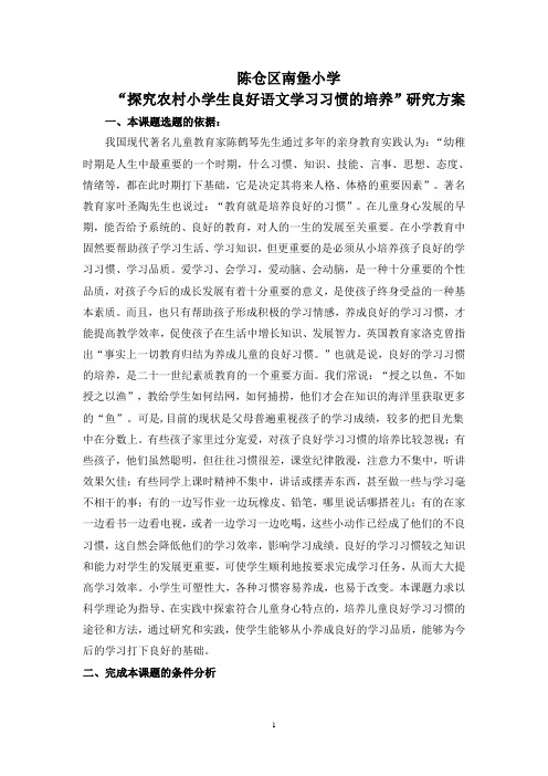 农村小学生语文良好学习习惯的培养研究.开题报告doc(1)(1)