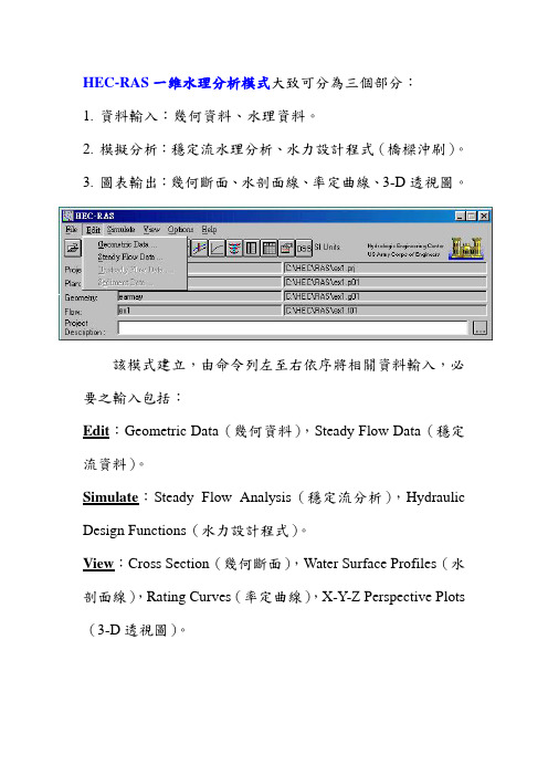 HEC-RAS使用手册