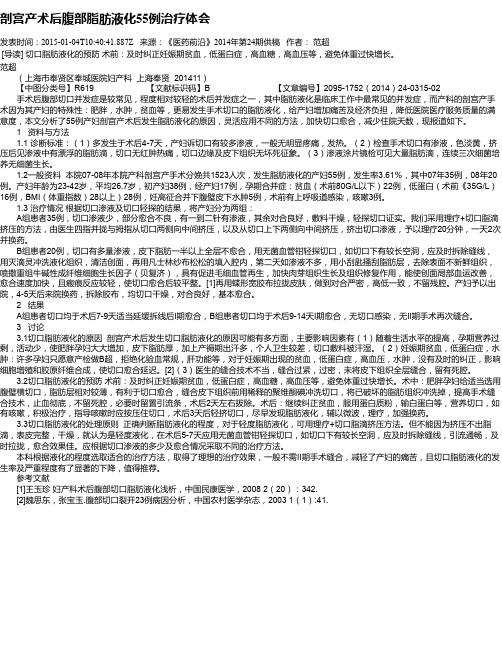 剖宫产术后腹部脂肪液化55例治疗体会