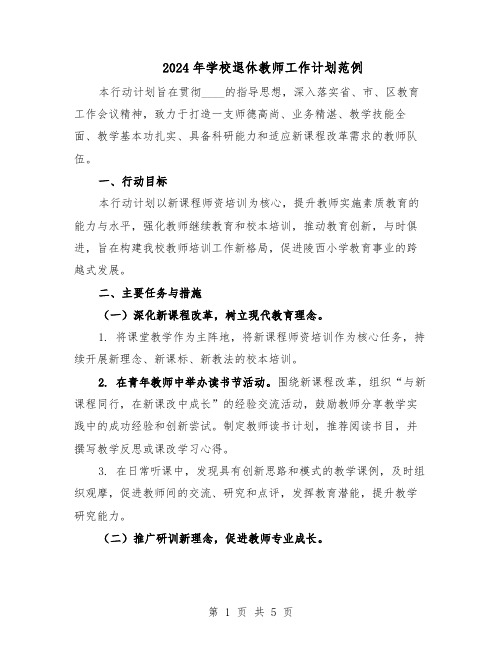 2024年学校退休教师工作计划范例（三篇）