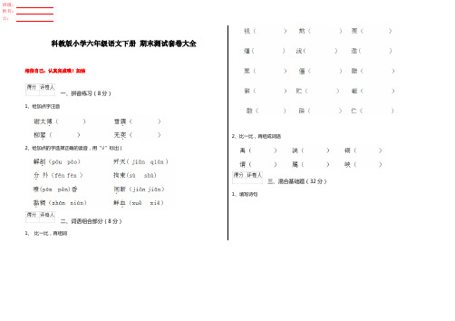 科教版小学六年级语文下册 期末测试套卷大全