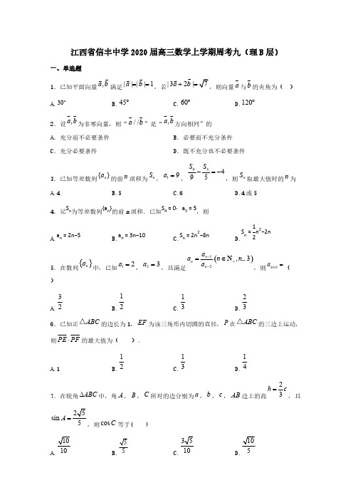 江西省信丰中学2020届高三数学上学期周考九理B层[含答案]