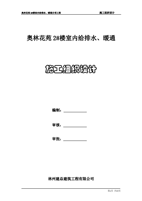 奥林花苑2#楼室内给排水、暖通施工组织设计