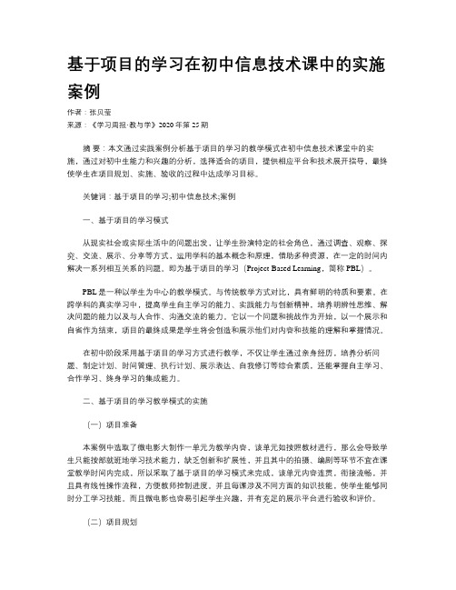 基于项目的学习在初中信息技术课中的实施案例