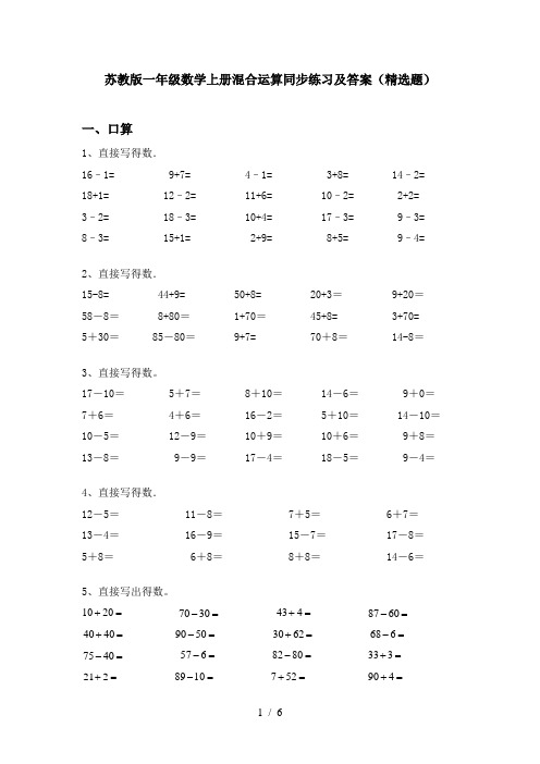 苏教版一年级数学上册混合运算同步练习及答案(精选题)