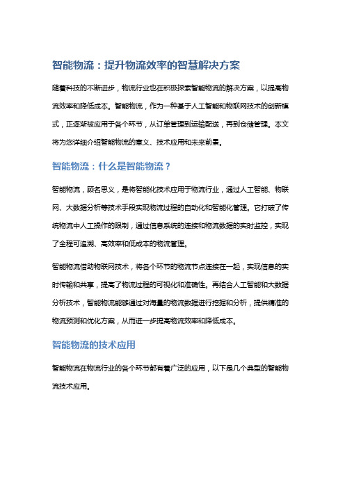 智能物流：提升物流效率的智慧解决方案