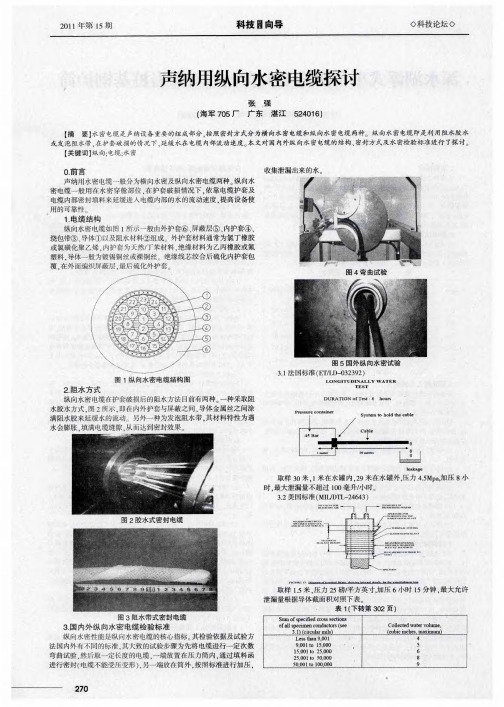 声纳用纵向水密电缆探讨