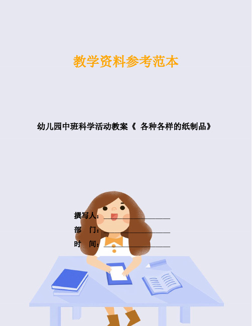 幼儿园中班科学活动教案《 各种各样的纸制品》