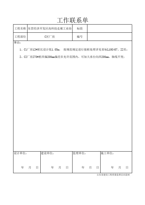 施工单位工作联系单(设计单位)