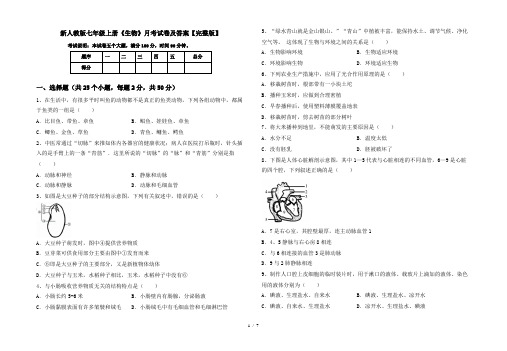 新人教版七年级上册《生物》月考试卷及答案【完整版】