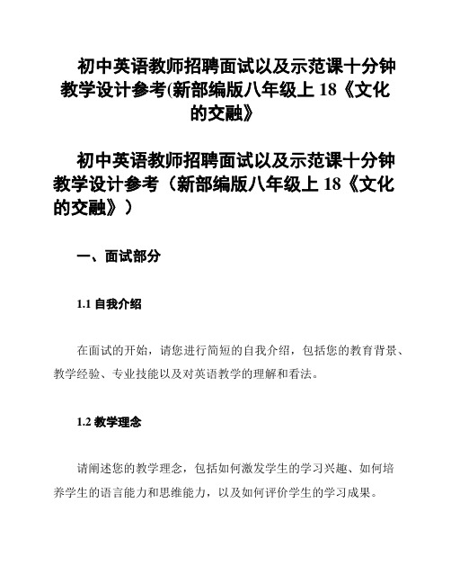 初中英语教师招聘面试以及示范课十分钟教学设计参考(新部编版八年级上18《文化的交融》