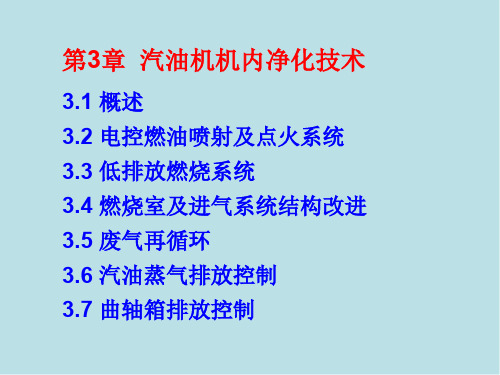 内燃机排放与控制第3章 汽油机机内净化技术