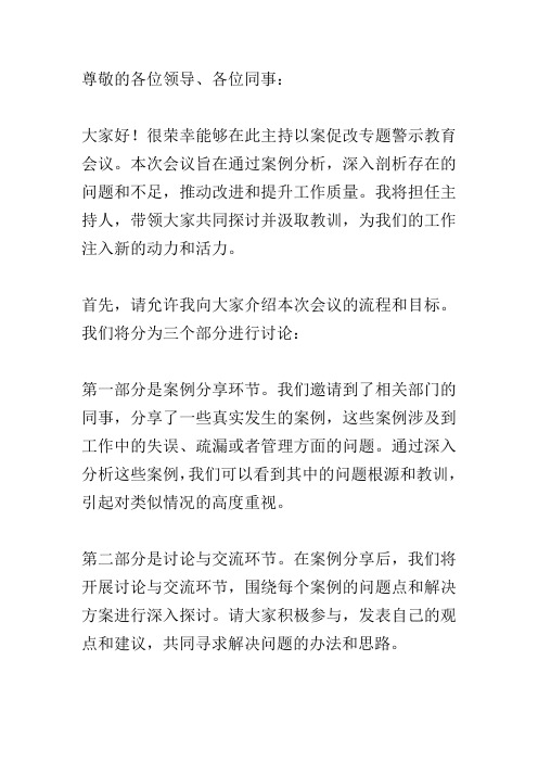 以案促改专题警示教育会议主持词