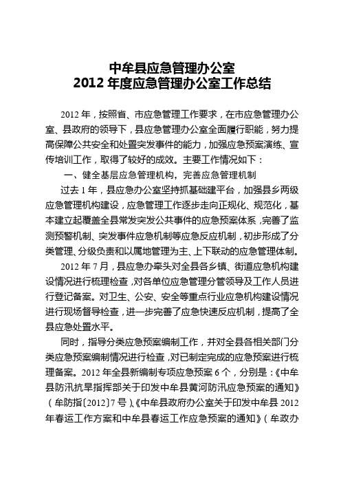 2012年度应急管理办公室工作总结